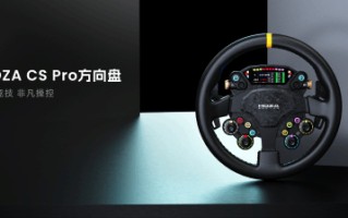 MOZA CS Pro | KS Pro方向盘正式发布，外观配置全面升级