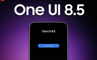 三星One UI 8.5即将推送 首发S26系列并覆盖百款设备