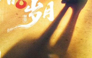 《我们的岁月》定档3月17日