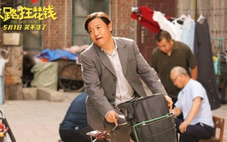 《末路狂花钱》发布“老铁来乐！”版预告 五一喜剧开启散金人生