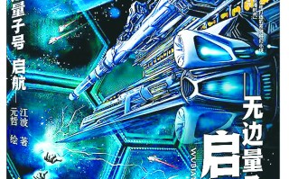 乘“无边量子号”寻找新家园