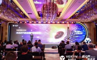 全链制冷决胜兆瓦时代！维谛技术（Vertiv）“热管理链分论坛”给出“最优解法”