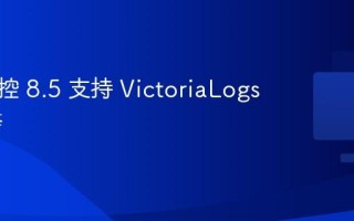 夜莺监控 8.5 支持 VictoriaLogs 的告警