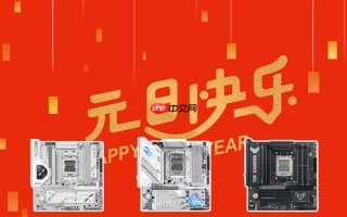 新年新气象 华硕B850主板带你元旦装新机