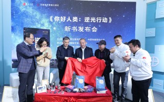 用硬核科幻点燃青少年航天梦 航天科幻小说《你好人类：逆光行动》在京发布