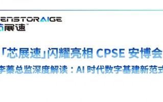 「芯展速」闪耀亮相 CPSE 安博会 | 李蓁总监深度解读: AI 时代数字基建新范式,