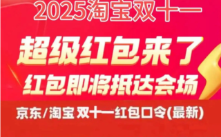 2025京东淘宝双十一从什么时间开始 京东淘宝双十一20日持续加码中 附完整时间表及双11红包口令领取和满减规则