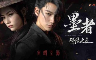 《墨者：邓陵之丘》暂缓大规模开发 先做小体量积累经验