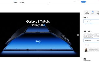 19999元起！三星首款三折叠Galaxy Z TriFold国行开售