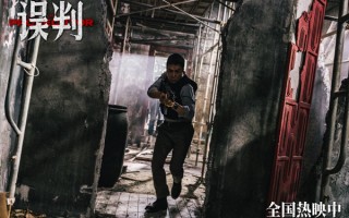 电影《误判》发布“罪无可逃”版粤语后告片 “甄”功夫“甄”过瘾