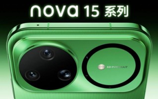 nova 15系列正式亮相：以“史上最强nova”重新定义中端机体验标准