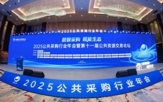 2025公共采购行业年会观察：AI深度嵌入公共资源交易，智慧监管时代来临