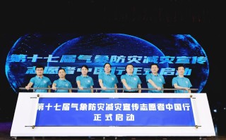 第十七届气象防灾减灾宣传志愿者中国行启动仪式暨工作交流会在四川都江堰举行