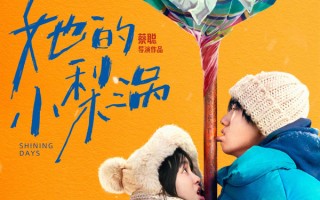 青春电影《她的小梨涡》定档七夕 转学生许呦与校霸谢辞爱恋来袭