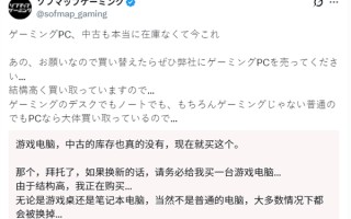 货架已几乎全空！硬件荒蔓延日本商店高价求购旧PC：什么类型都要