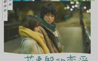 中国版《花束般的恋爱》立项：当"丽珍与炳强"取代"麦与绢" 我们还能相信文青爱情吗？