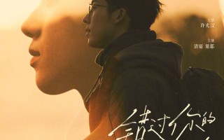 许光汉再演高中生太养眼！电影《错过你的那些年》踏上追寻之旅