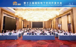 共智共生 融合发展——第十三届国际地下空间开发大会在沪召开
