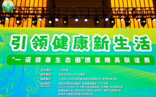 一诺健康生态圈启航盛典在深圳隆重举行 各界精英共绘健康产业新蓝图,