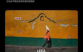 不是简单滤镜！小米揭秘「徕卡一瞬」实现原理