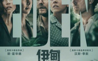 朗·霍华德新片《伊甸》内地定档8.22！好莱坞群星荒岛厮杀