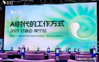 从钢铁车间到职校课堂，广西企业与钉钉并肩迈入AI时代