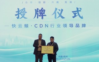 快云鲸荣获“CDN行业领导品牌”称号，开启新征程！