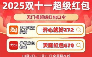 2025京东天猫淘宝双十一活动第二波火爆进行中！叠加国补11月最新政策690亿，最佳省钱时间来啦！附活动时间及省钱攻略!