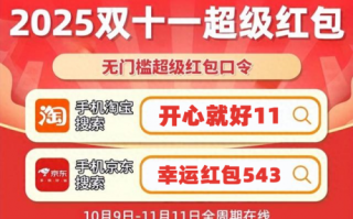 2025淘宝天猫双十一红包已开领！最新红包口令：开心就好11，抢25888大额红包！附京东淘宝双11红包口令满减优惠,