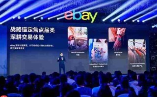 eBay汽配卖家峰会擘画出海新征程：聚焦欧美双核市场，发布2026焕新计划