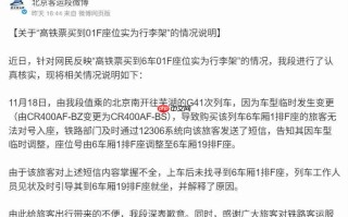 高铁票买到 01F 座位实为行李架，官方回应称系车型临时变更