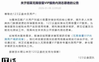 123 云盘拟推出无限容量 VIP 服务，招募内测志愿者