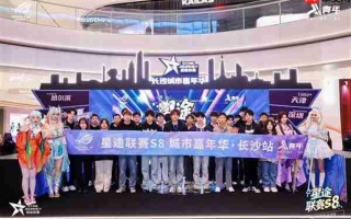 星途联赛S8城市嘉年华登陆长沙 打造今秋最潮电竞社交盛宴