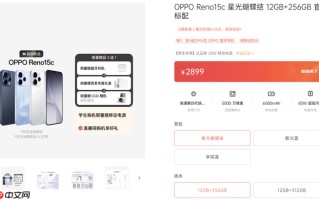 OPPO Reno15c 星光蝴蝶结新品开售，骁龙7 + 80W 闪充，2899 元起