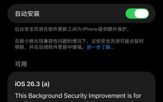 苹果测试“后台安全改进”功能，为系统组件提供持续安全更新