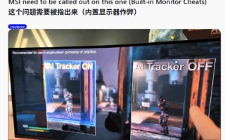 微星显示器内置“作弊”功能！玩家愤怒：这还玩毛？