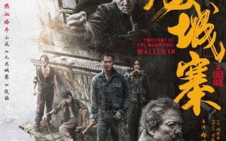 5月8日票房4785万《九龙城寨之围城》累计票房将破4亿《末路狂花钱》4.34亿