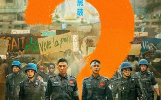 2024五一档新片总票房破8亿 《维和防暴队》累计票房破2亿