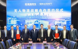 无人物流车再添“量产级玩家”，奇瑞商用车与轻舟智航达成战略合作,