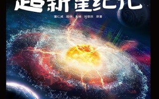 刘慈欣科幻宇宙再扩容！《超新星纪元》官宣导演李阳 2026年开启童稚文明