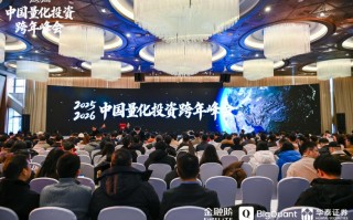 高位对话全球资产配置： 一诺资产受邀出席中国量化投资跨年峰会
