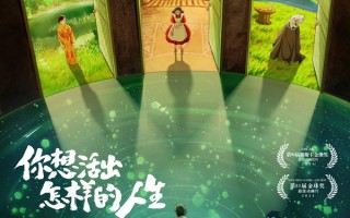 7部影片定档清明档！《你想活出怎样的人生》《草木人间》等