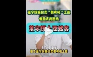 打假人王海称董宇辉高价卖“假有机”土豆：“假助农真圈钱”