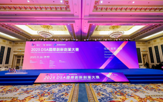 2025DSA国际创新创业大赛圆满落幕