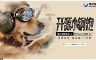腾讯发布全新视频生成模型 HunyuanVideo1.5