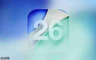 iOS 26发布四个月安装率仅16% 诸多用户坚守iOS 18
