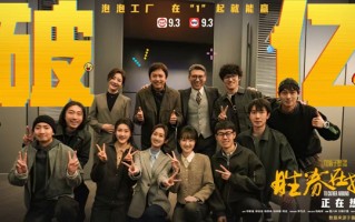 《胜券在握》6天票房破亿 《好东西》点映及预售总票房破3000万