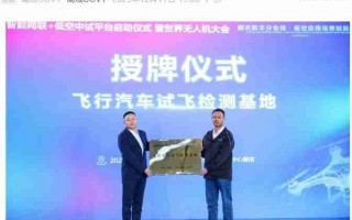 广汽高域飞行汽车试飞检测基地在韶关运营，配备垂直起降点与滑行跑道