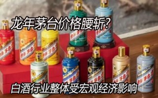 龙年茅台价格腰斩：白酒行业整体受宏观经济影响少有品牌敢涨价