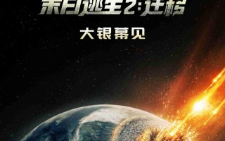 彗星撞地球，动作科幻电影《末日逃生 2：迁移》官宣引进内地上映